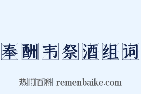 奉酬韦祭酒组词是什么意思的图片